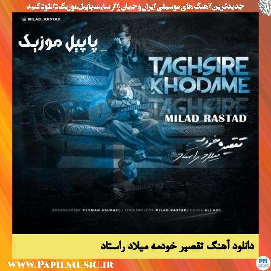 Milad Rastad Taghsire Khodame دانلود آهنگ تقصیر خودمه از میلاد راستاد